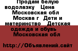 Продам белую водолазку › Цена ­ 300 - Московская обл., Москва г. Дети и материнство » Детская одежда и обувь   . Московская обл.